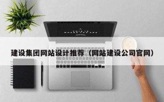 深圳建设集团网站设计推荐（网站建设公司官网）